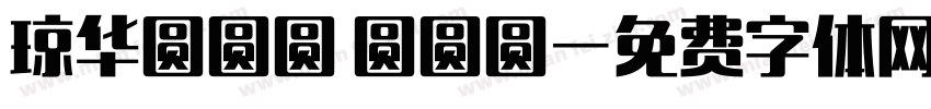 琼华圆圆圆 圆圆圆字体转换